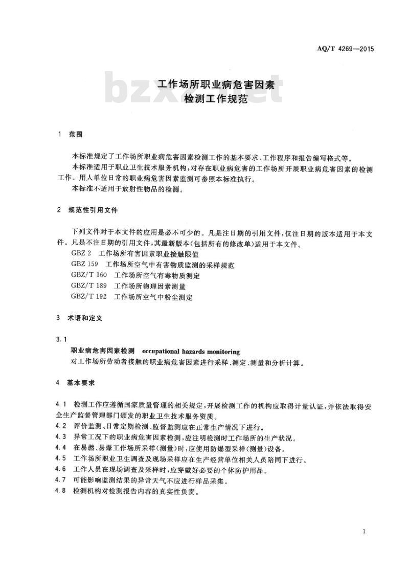 AQ/T 4269-2015 工作场所职业病危害因素检测工作规范
