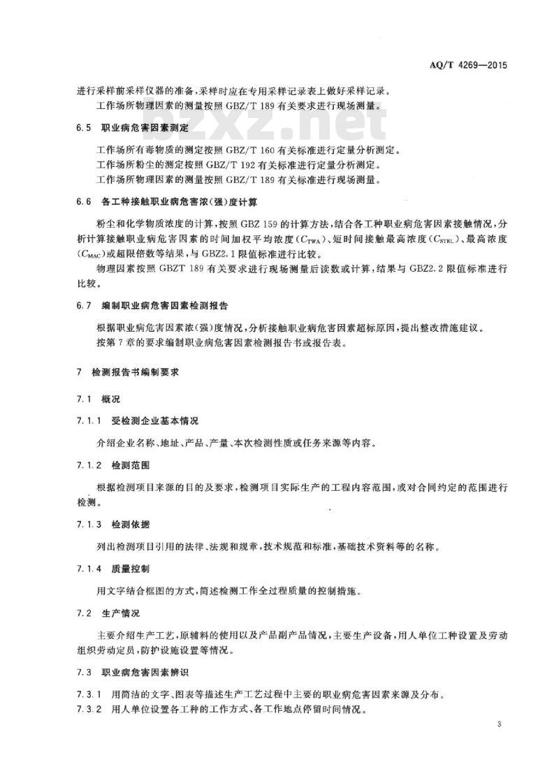 AQ/T 4269-2015 工作场所职业病危害因素检测工作规范