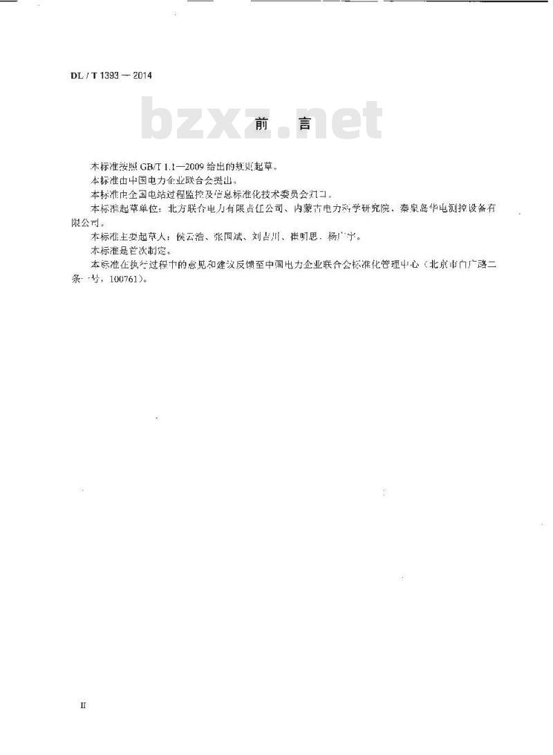DL/T 1393-2014 火力发电厂锅炉汽包水位测:量系统技术规程