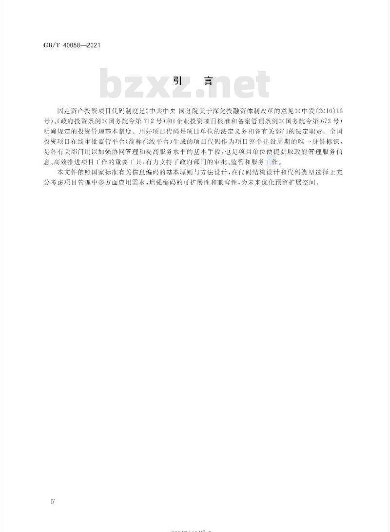 GB/T 40058-2021 全国固定资产投资项目代码编码规范
