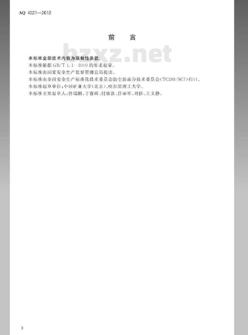 AQ 4221-2012 粮食加工防尘防毒技术规范