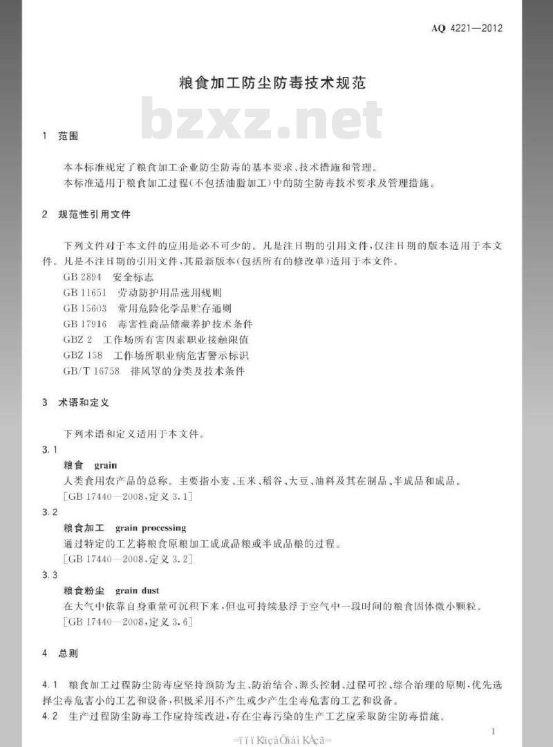 AQ 4221-2012 粮食加工防尘防毒技术规范