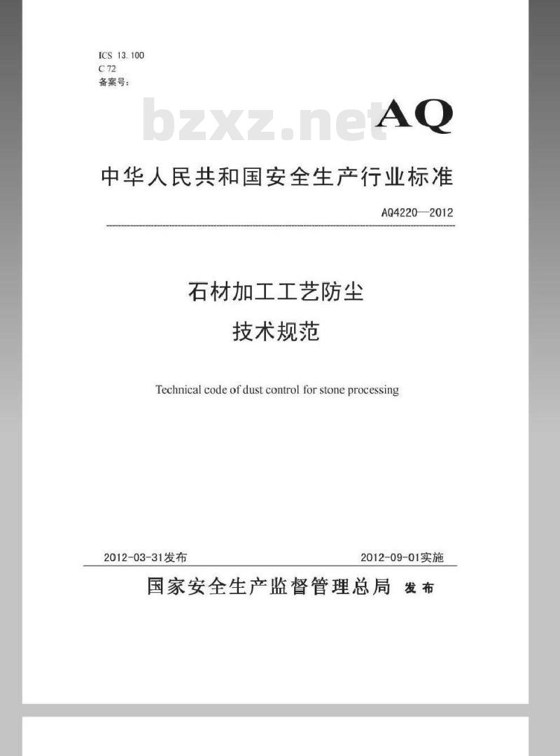 AQ 4220-2012 石材加工工艺防尘技术规范