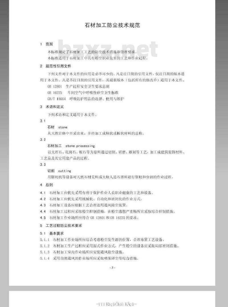 AQ 4220-2012 石材加工工艺防尘技术规范