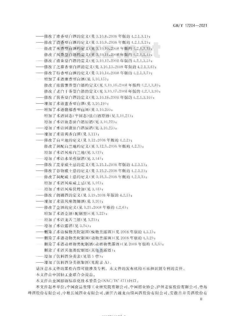 GB/T 17204-2021 饮料酒术语和分类