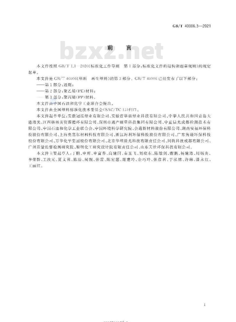 GB/T 40006.3-2021 塑料 再生塑料第3部分:聚丙烯(PP)材料