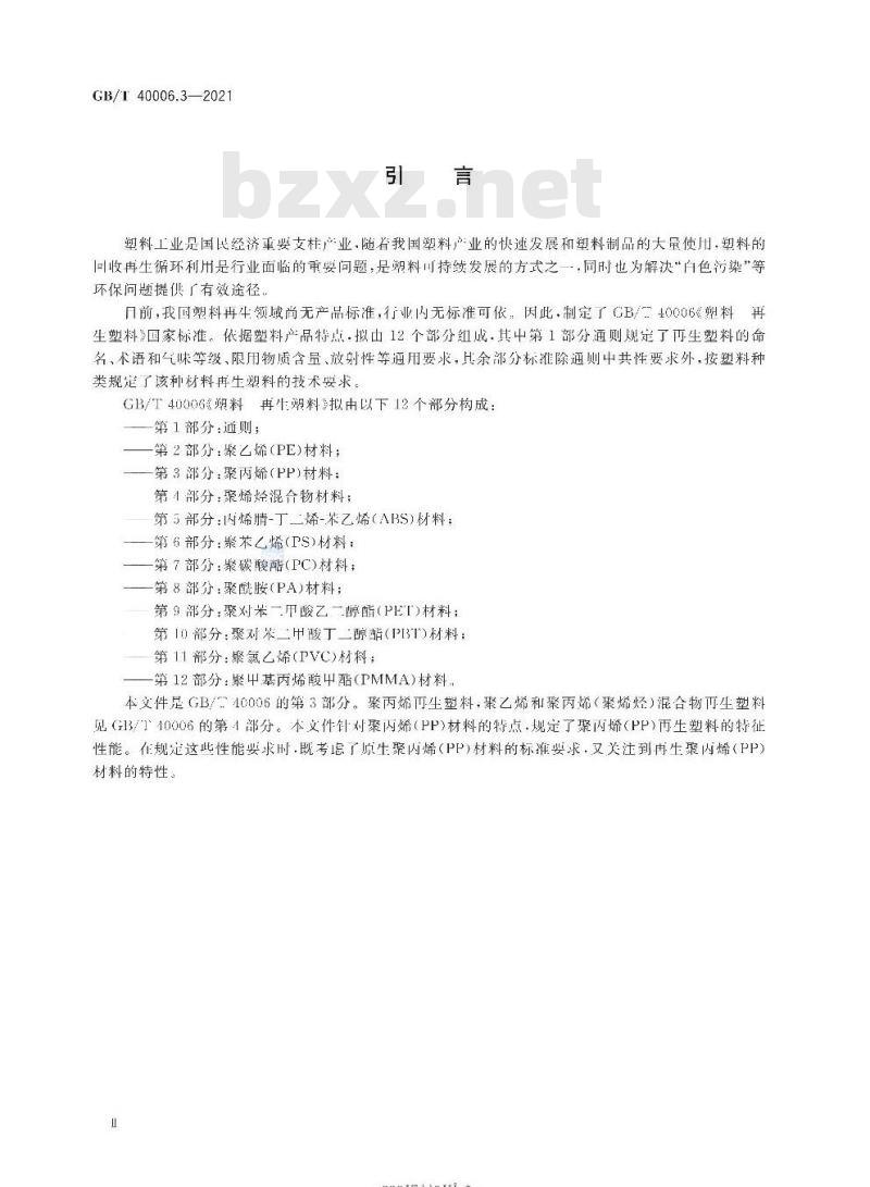 GB/T 40006.3-2021 塑料 再生塑料第3部分:聚丙烯(PP)材料