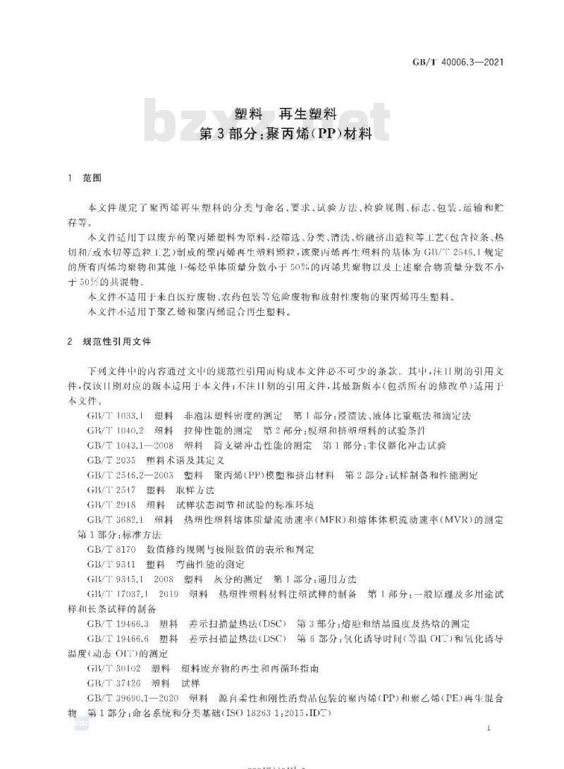 GB/T 40006.3-2021 塑料 再生塑料第3部分:聚丙烯(PP)材料