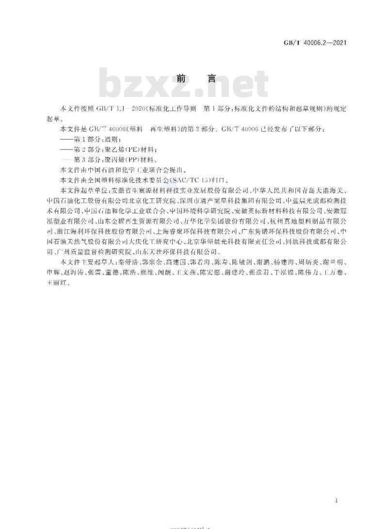 GB/T 40006.2-2021 塑料 再生塑料第2部分:聚乙烯(PE)材料