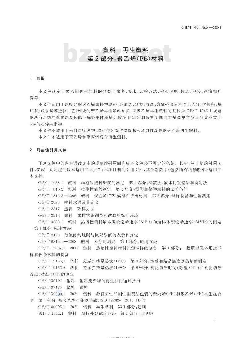GB/T 40006.2-2021 塑料 再生塑料第2部分:聚乙烯(PE)材料