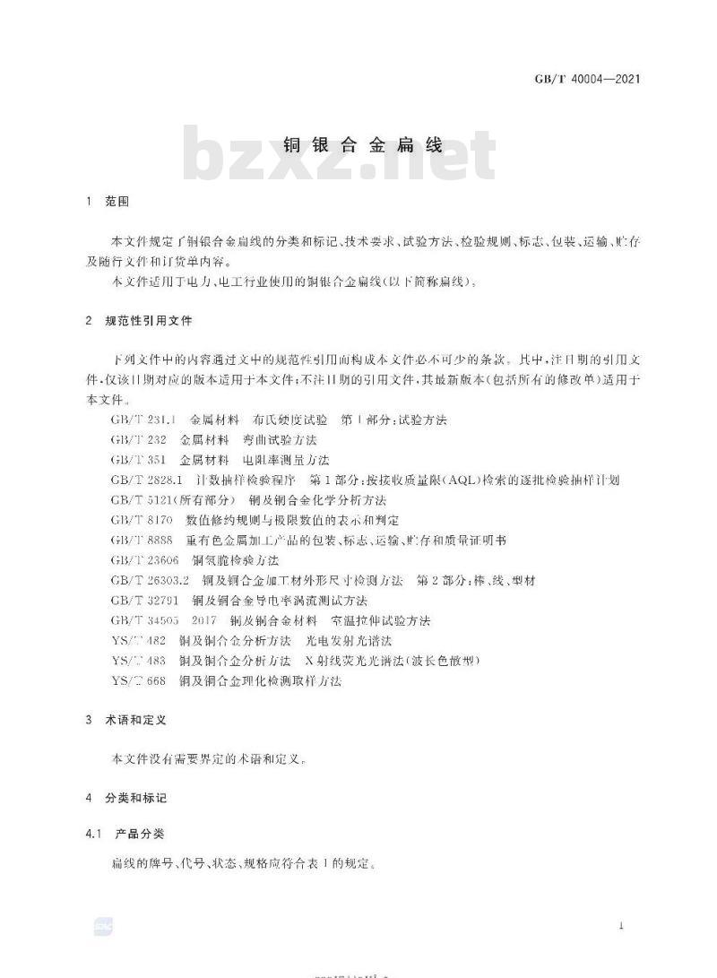 GB/T 40004-2021 铜银合金扁线