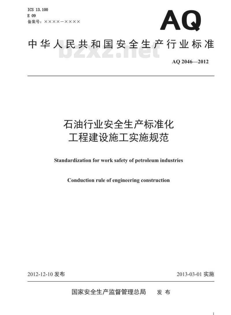 AQ 2046-2012 石油行业安全生产标准化工程建设施工实施规范
