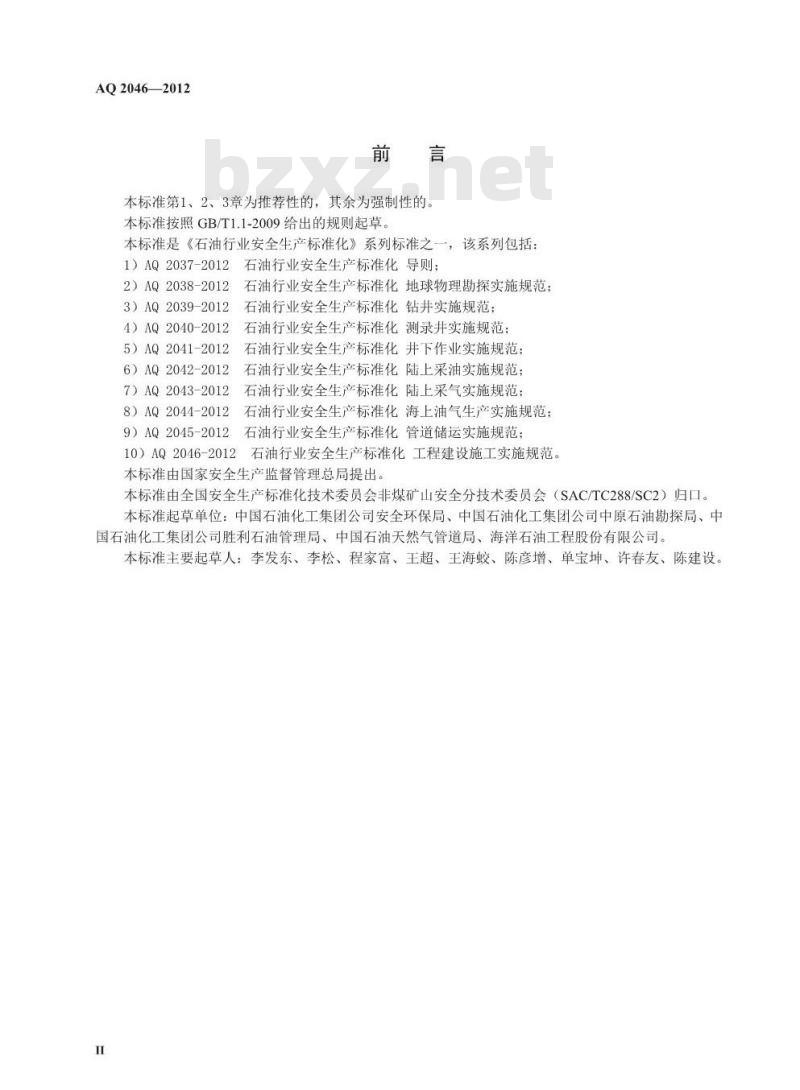 AQ 2046-2012 石油行业安全生产标准化工程建设施工实施规范