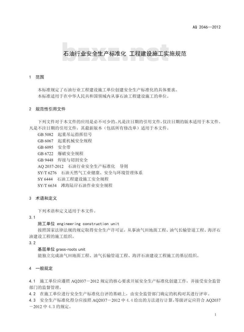 AQ 2046-2012 石油行业安全生产标准化工程建设施工实施规范