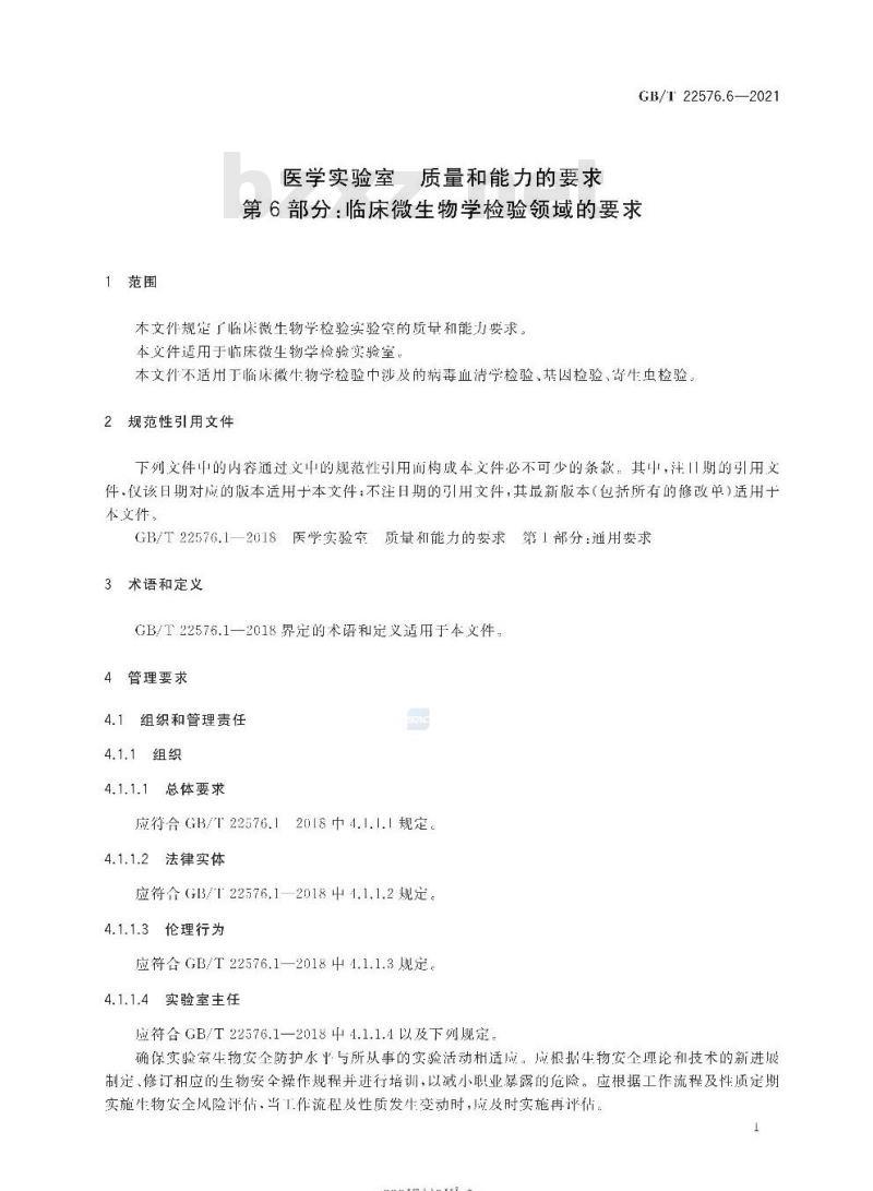 GB/T 22576.6-2021 医学实验室 质量和能力的要求第6部分:临床微生物学检验领域的要求