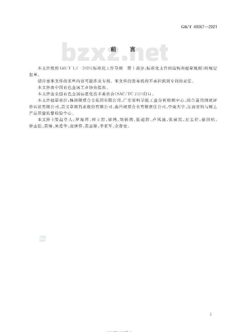GB/T 40067-2021 碳化钨粉末微观组织及缺陷检测方法