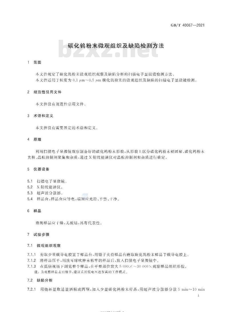 GB/T 40067-2021 碳化钨粉末微观组织及缺陷检测方法