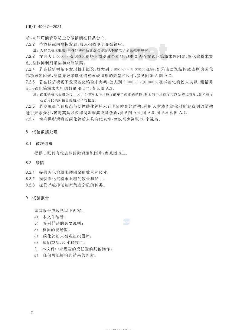 GB/T 40067-2021 碳化钨粉末微观组织及缺陷检测方法