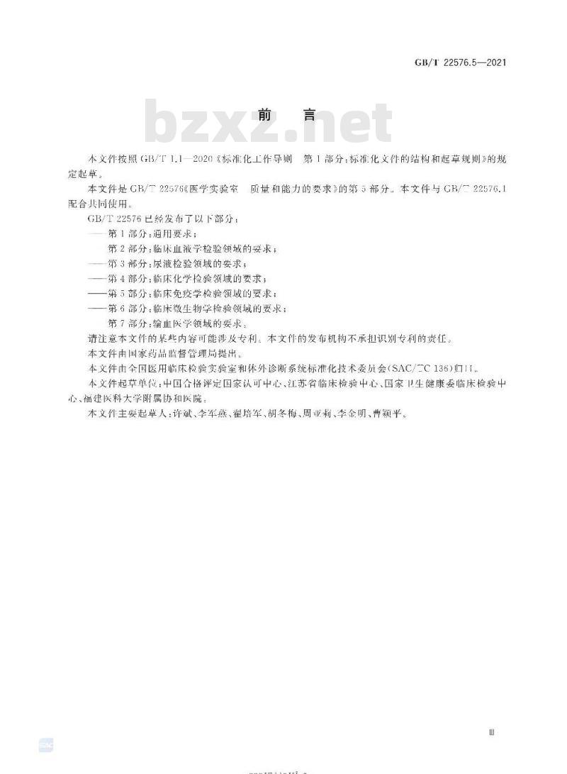 GB/T 22576.5-2021 医学实验室 质量和能力的要求 第5部分:临床免疫学检验领域的要求