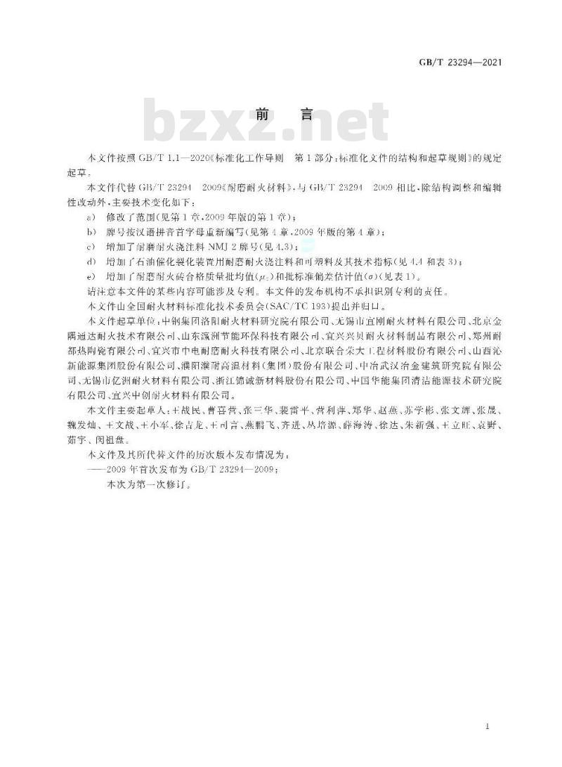 GB/T 23294-2021 耐磨耐火材料