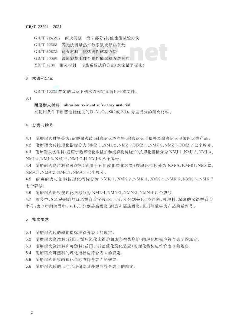 GB/T 23294-2021 耐磨耐火材料