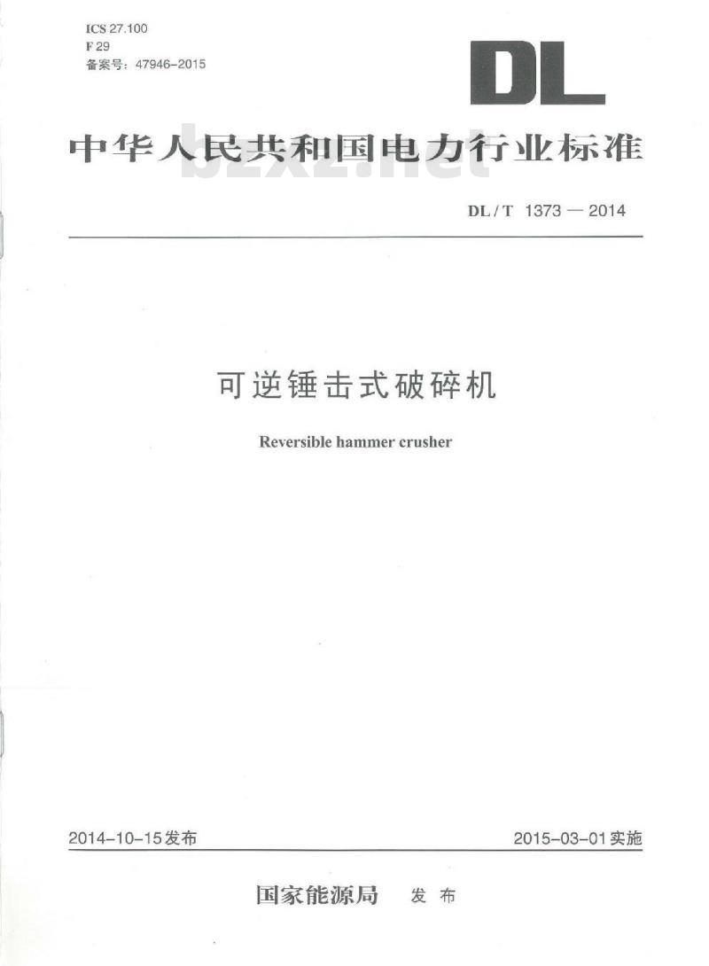 DL/T 1373-2014 可逆锤击式破碎机