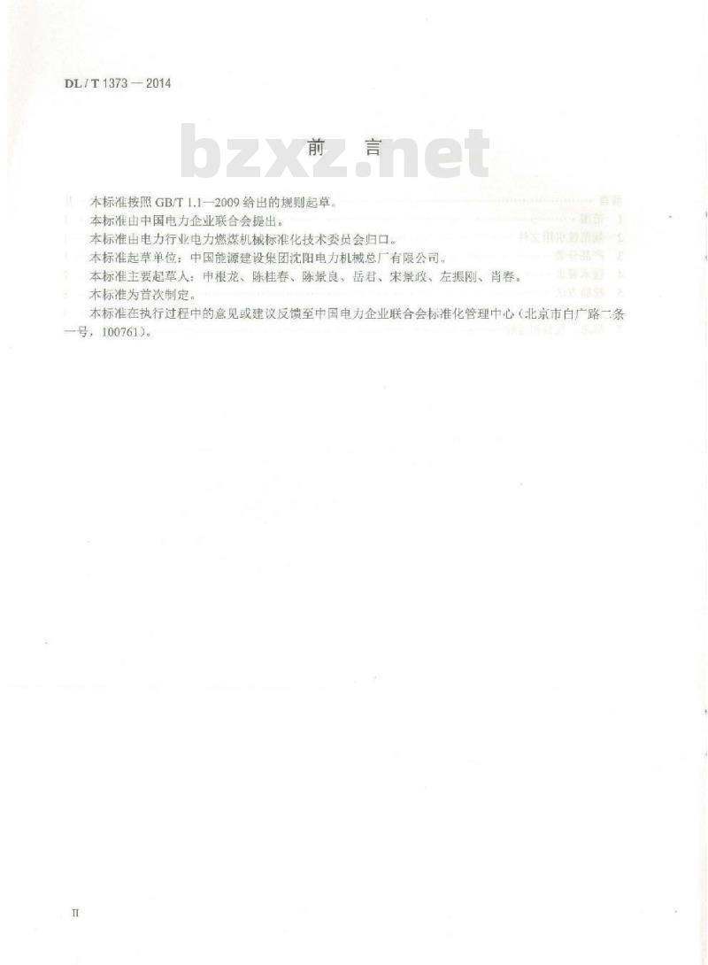 DL/T 1373-2014 可逆锤击式破碎机