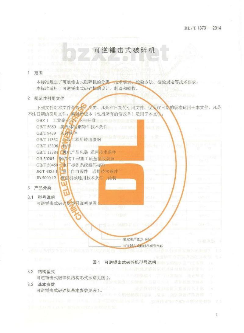 DL/T 1373-2014 可逆锤击式破碎机