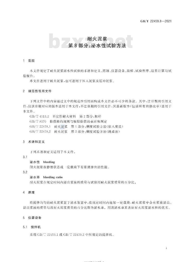 GB/T 22459.8-2021 耐火泥浆第8部分:泌水性试验方法