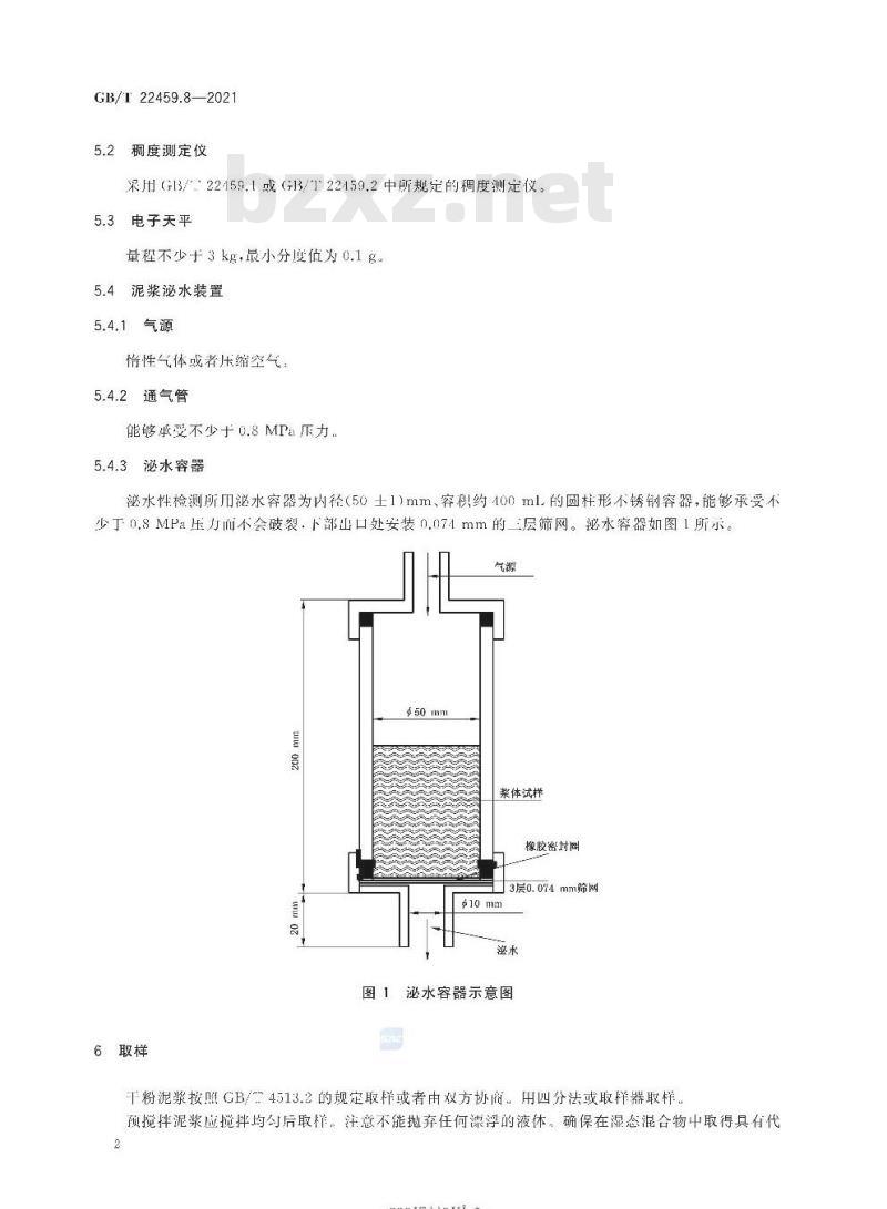 GB/T 22459.8-2021 耐火泥浆第8部分:泌水性试验方法