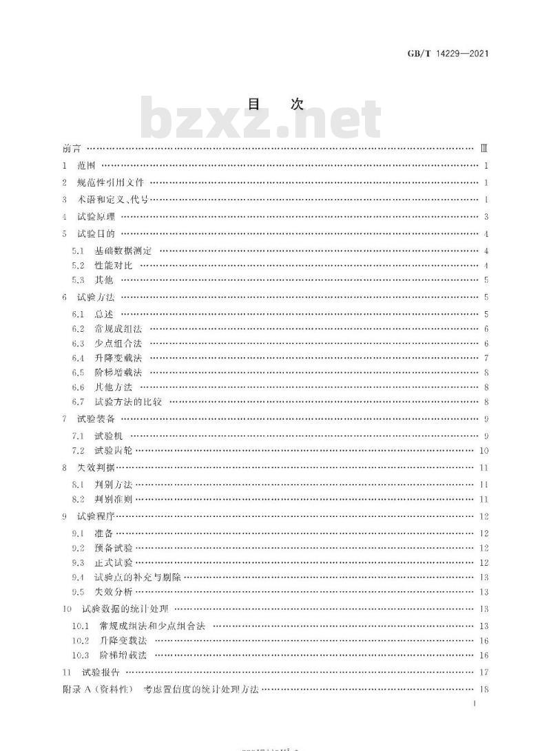 GB/T 14229-2021 齿轮接触疲劳强度试验方法