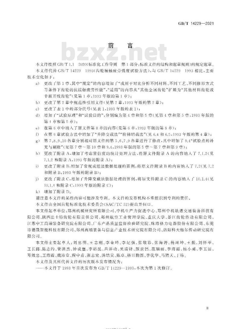 GB/T 14229-2021 齿轮接触疲劳强度试验方法