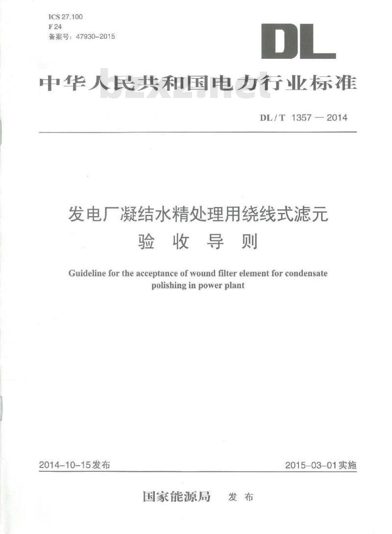 DL/T 1357-2014 发电厂凝结水精处理用绕线式滤元验收导则