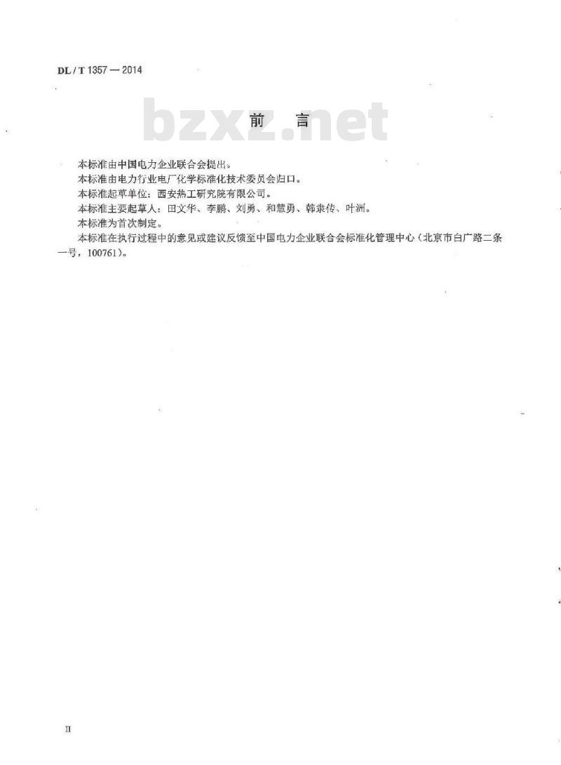 DL/T 1357-2014 发电厂凝结水精处理用绕线式滤元验收导则