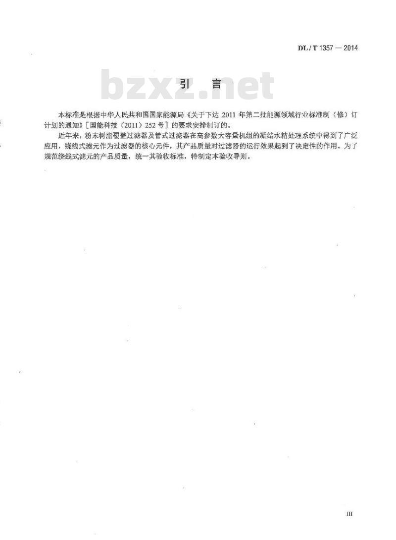 DL/T 1357-2014 发电厂凝结水精处理用绕线式滤元验收导则