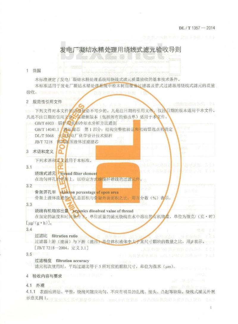 DL/T 1357-2014 发电厂凝结水精处理用绕线式滤元验收导则