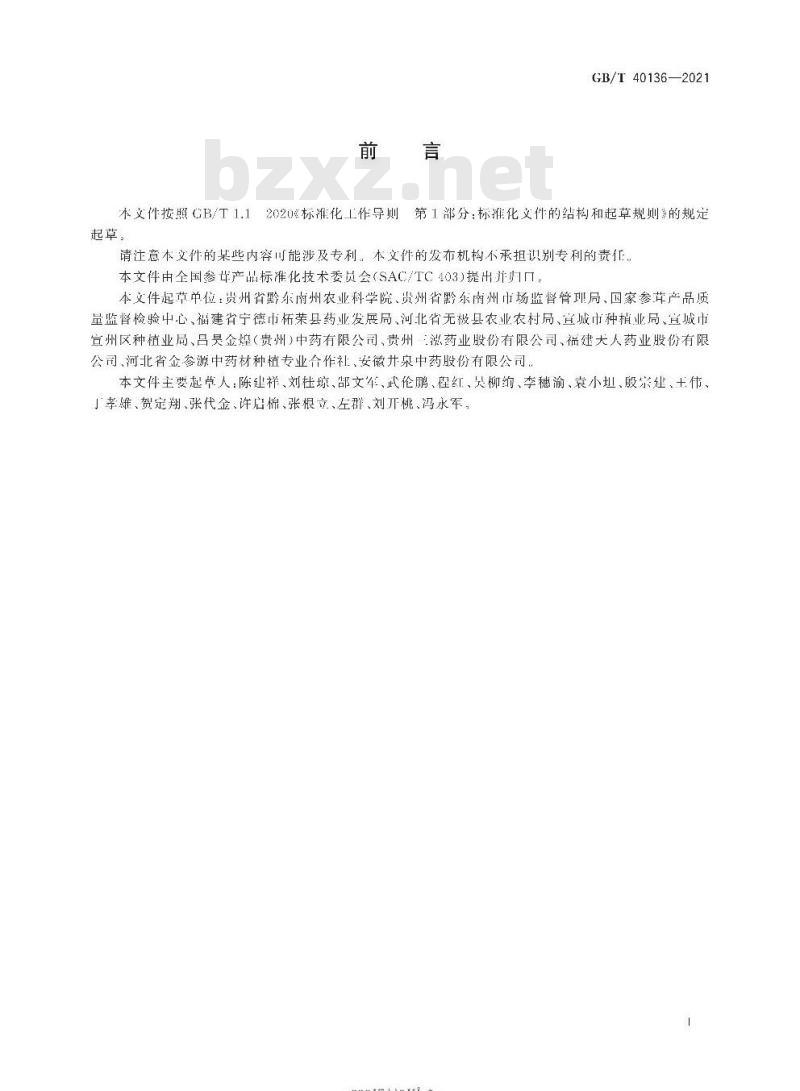 GB/T 40136-2021 太子参种植技术规范