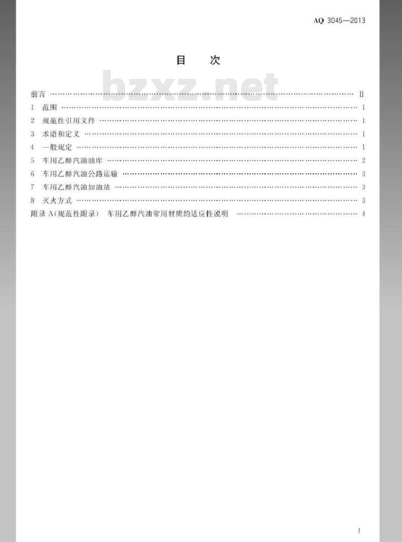 AQ 3045-2013 车用乙醇汽油储运安全规范