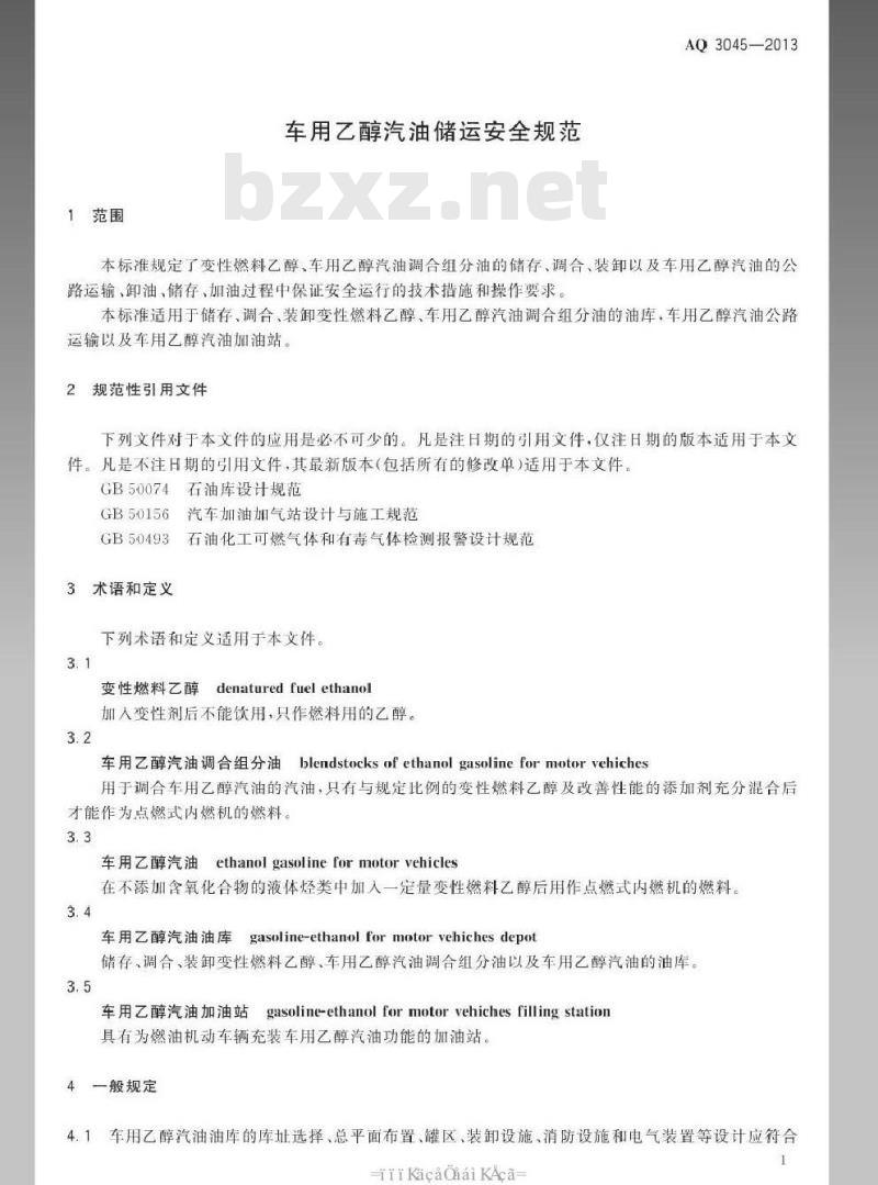AQ 3045-2013 车用乙醇汽油储运安全规范
