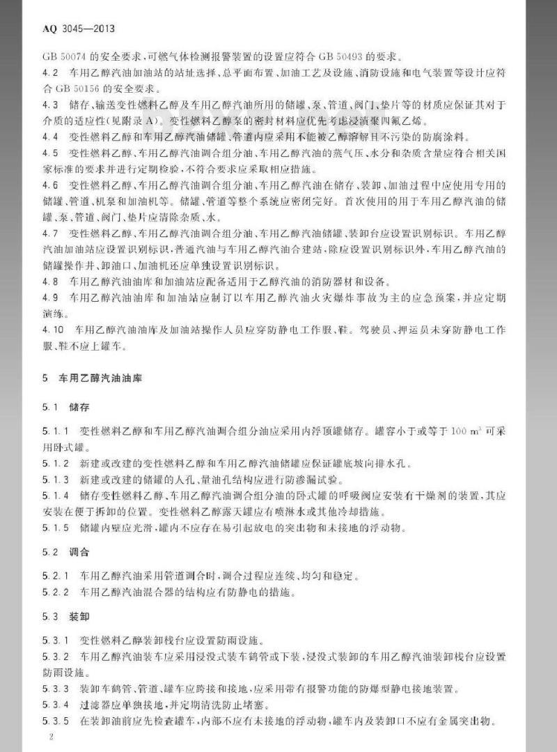 AQ 3045-2013 车用乙醇汽油储运安全规范