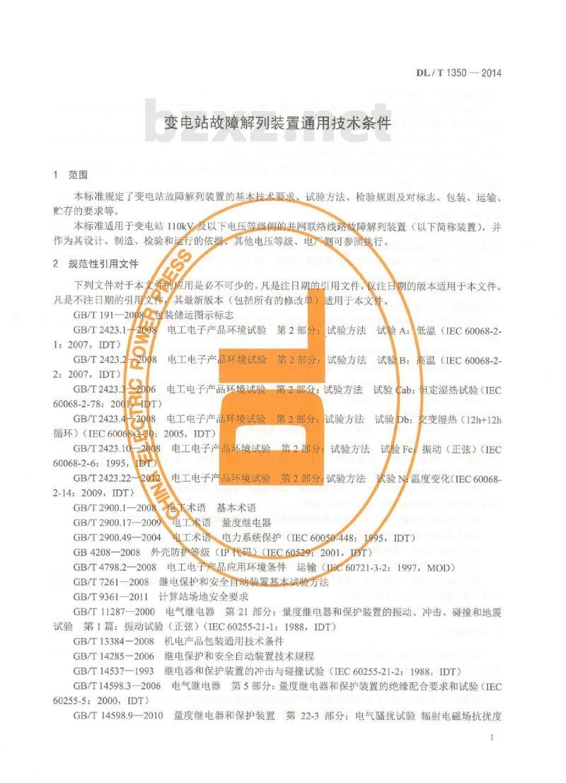 DL/T 1350-2014 变电站故障解列装置通用技术条件