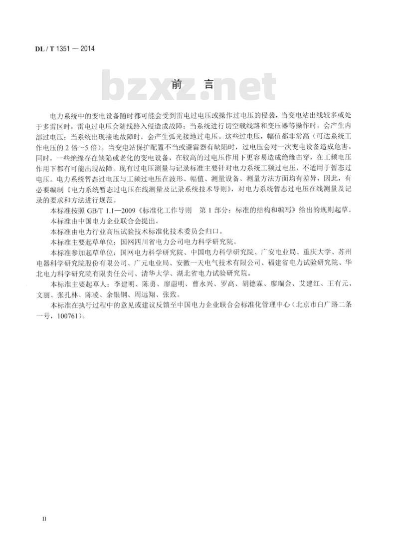 DL/T 1351-2014 电力系统暂态过电压在线测量及记录系统技术导则