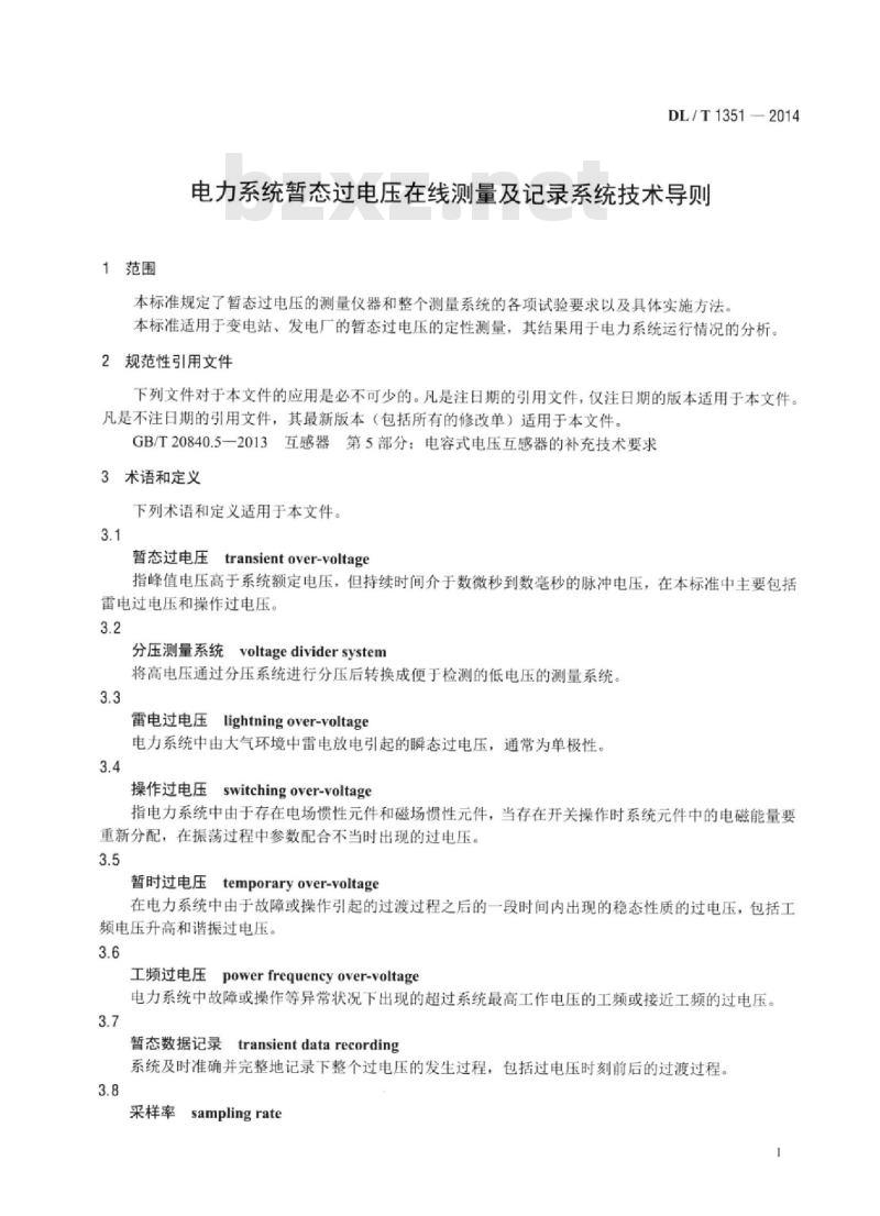 DL/T 1351-2014 电力系统暂态过电压在线测量及记录系统技术导则