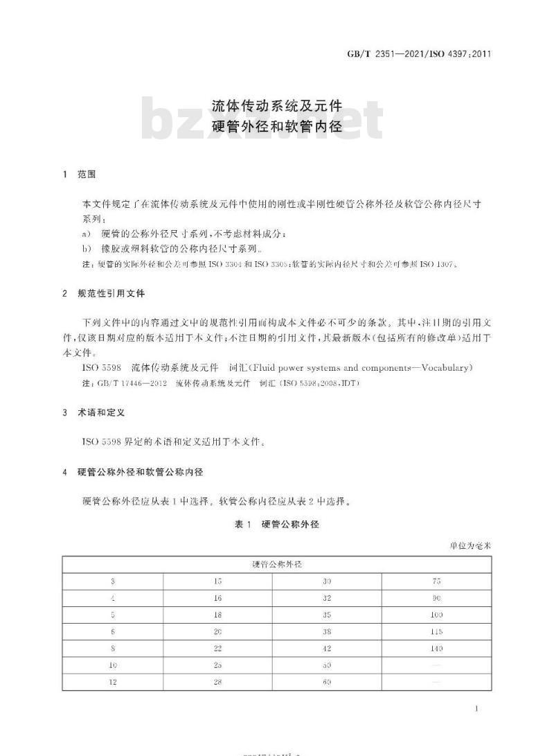 GB/T 2351-2021 流体传动系统及元件硬管外径和软管内径