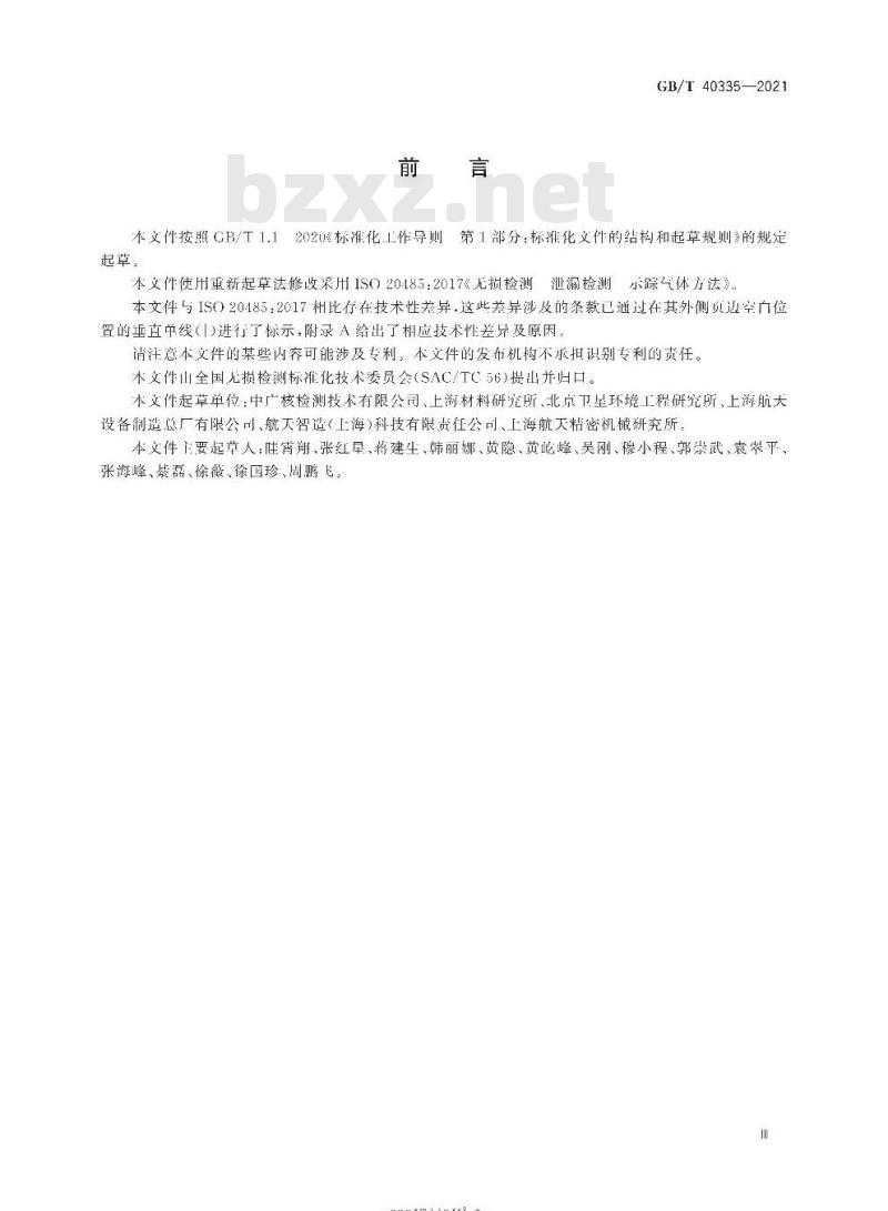 GB/T 40335-2021 无损检测 泄漏检测 示踪气体方法