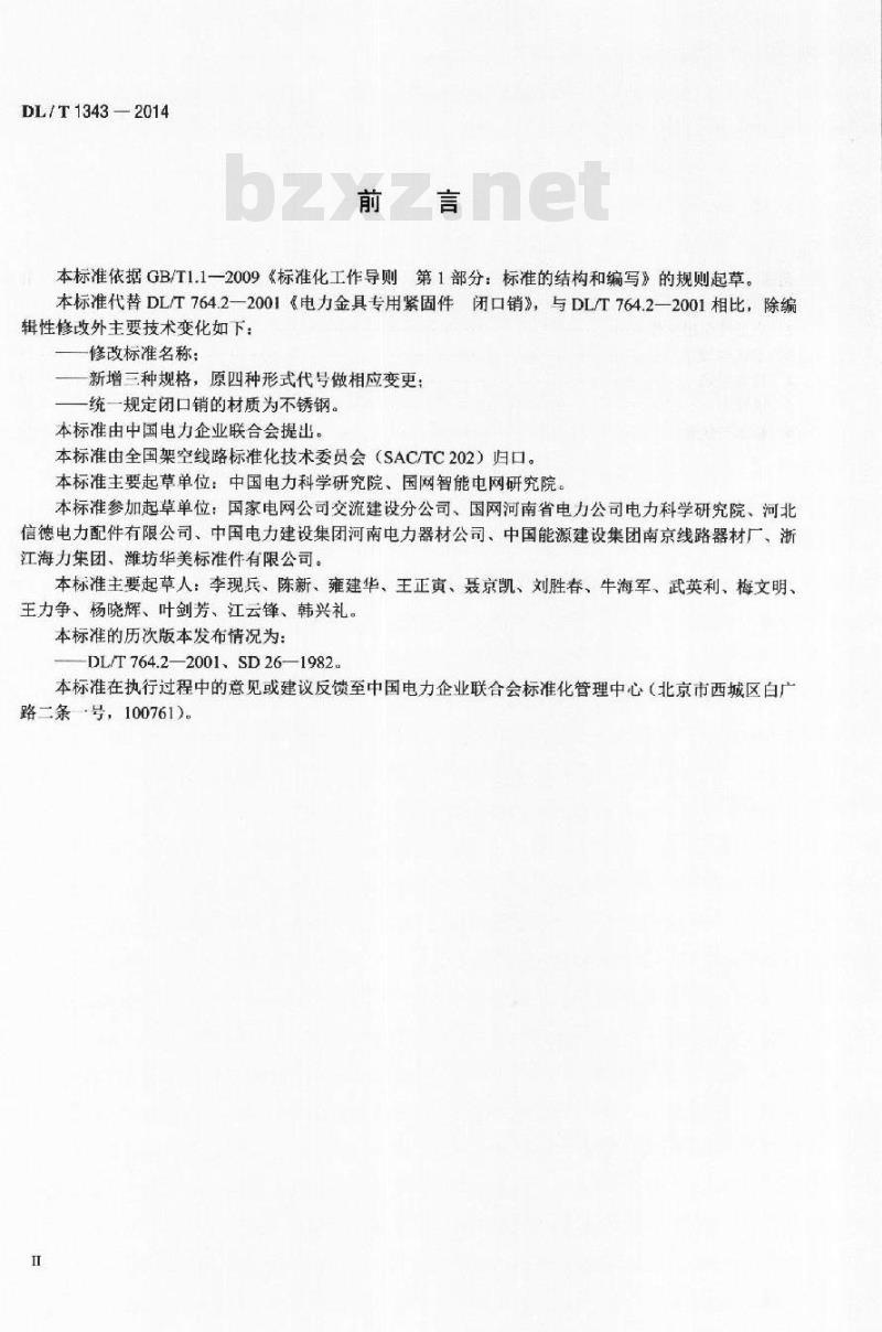DL/T 1343-2014 电力金具用闭口销