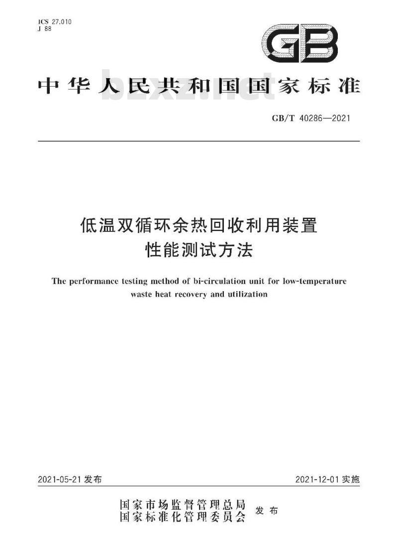 GB/T 40286-2021 低温双循环余热回收利用装置性能测试方法