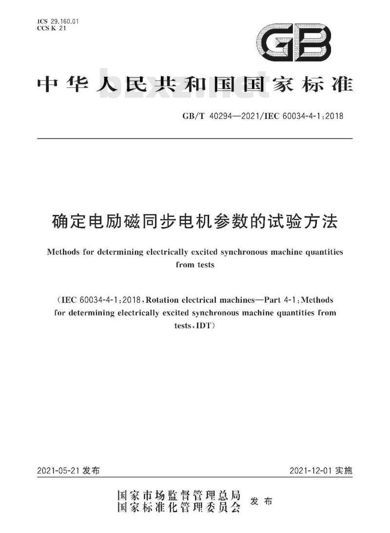 GB/T 40294-2021 确定电励磁同步电机参数的试验方法