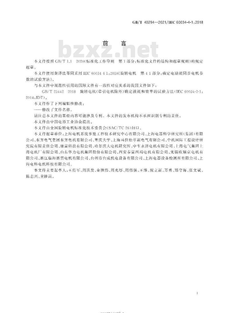 GB/T 40294-2021 确定电励磁同步电机参数的试验方法