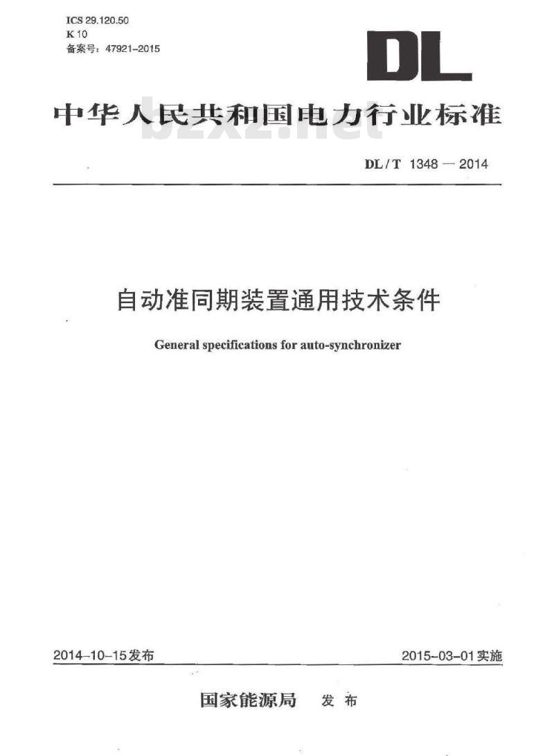 DL/T 1348-2014 自动准同期装置通用技术条件